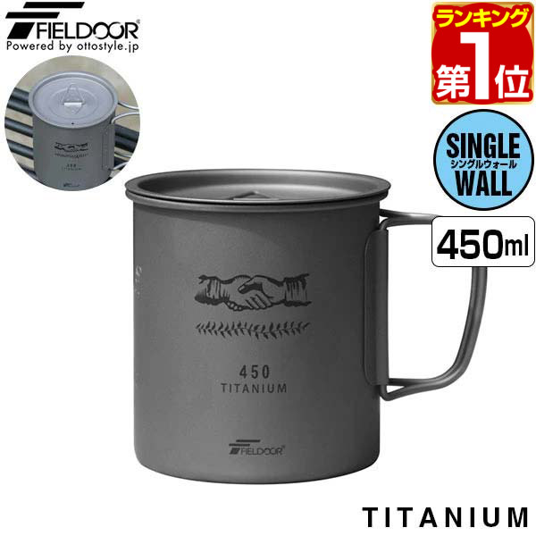 楽天市場】FIELDOOR チタン マグカップ ふた付 300ml チタンマグ