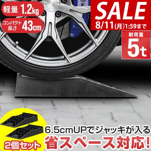カースロープ　ワイド　高さ16.5cm カースロープ ワイド型 耐荷重7t 7000kg 大型車対応 2個セット