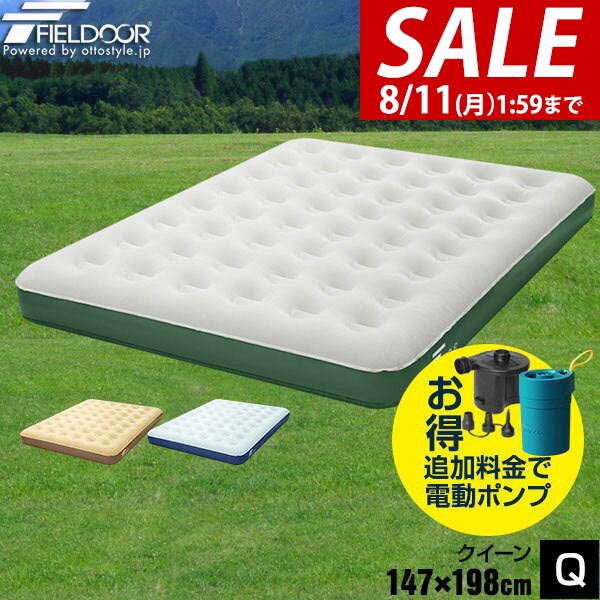 フィールドア / エアーベッド ダブルFIELDOOR 2個セット（ポンプ付き） FIELDOOR（フィールドア） | USB充電式ポンプ付きエアーベッド