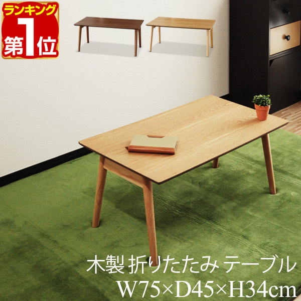 ❣️木目調❣️折りたたみ　ローテーブル　送料無料　新生活　一人暮らし ❣️木目調❣️折りたたみ ローテーブル 送料無料 新生活