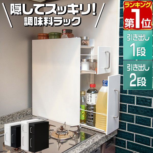楽天市場】調味料ラック スパイスラック 大容量 調味料棚