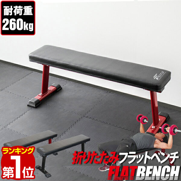 楽天市場】フラットベンチ送料無料 筋トレ 腹筋 胸筋 ダンベル