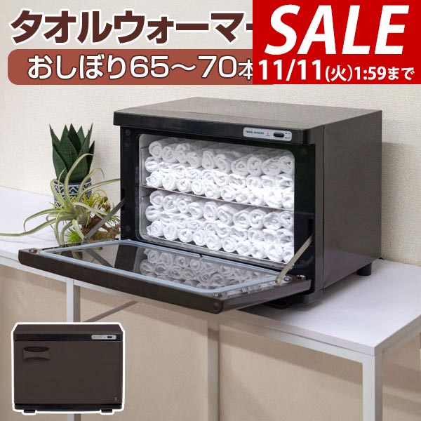 楽天市場】タオルウォーマー17L 60~80本収納 温蔵&冷蔵切替型 ア