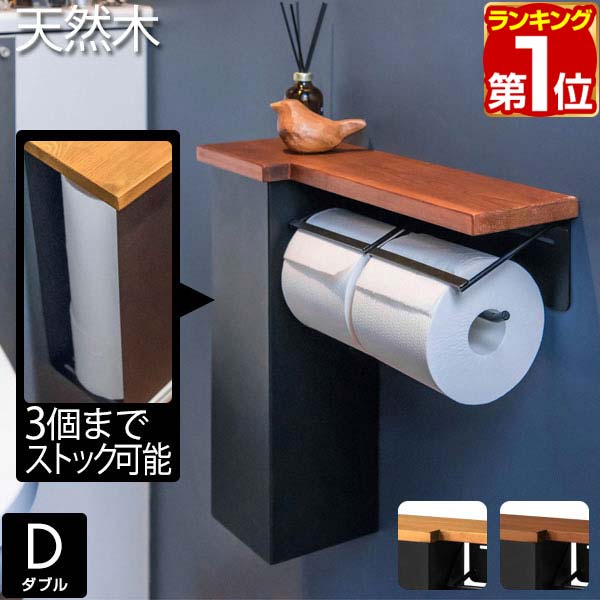 楽天市場】【SALE特価2,970円11/11(月)01:59まで】【楽天1位】トイレットペーパーホルダー 2連 ダブル ツイン アイアン 木製 棚付き  耐荷重 5kg 天板 天然木 ペーパーホルダー トイレ 紙巻き器 棚 飾り棚 癒し 空間 北欧 アンティーク ヴィンテージ ☆[送料無料 ...