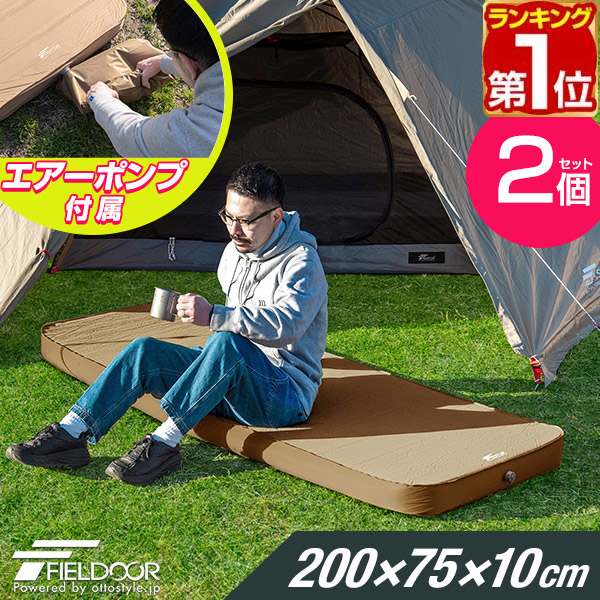 楽天市場】【SALE特価8,360円11/11(月)01:59まで】【楽天1位】 FIELDOOR キャンプマット 厚手 シングル  幅75cm×200cm 厚さ10cm ポンプ付きエアーマット 車中泊マット 極厚 アウトドア用寝具 テントマット インフレータブルマット アウトドア マット ☆[送料無料 ...