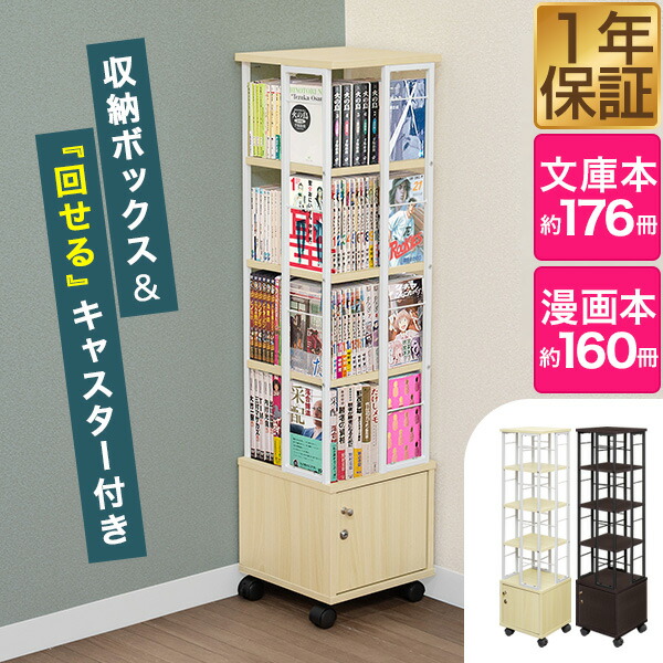 楽天市場】【6,490円→SALE5,940円〜12/11(木)01:59まで】本棚 回転 4