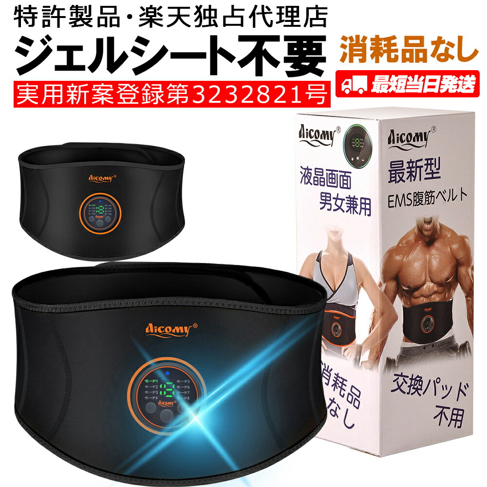 特許○実用新案登録 ジェルシート不要】Aicomy 純正品 ems 腹筋ベルト 