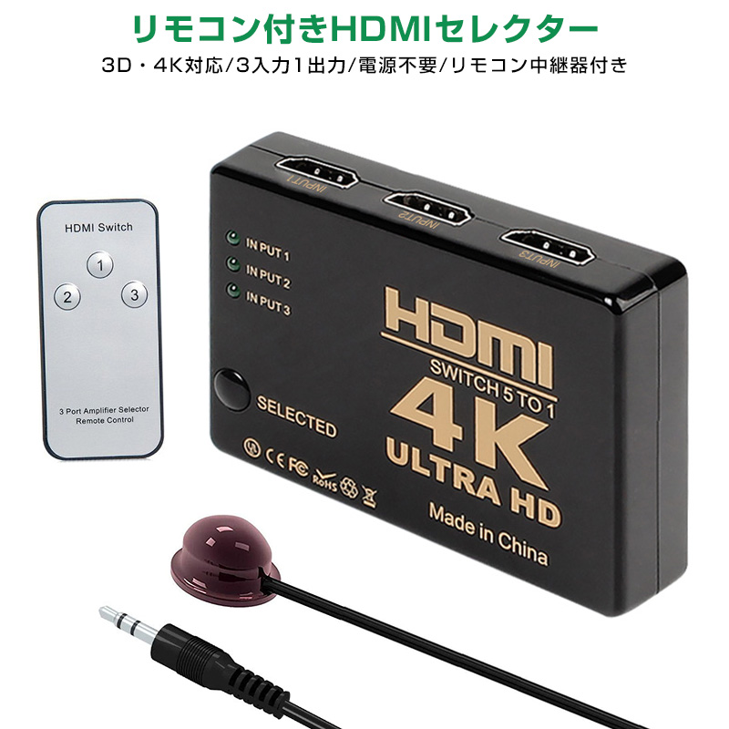 楽天市場 Hdmiセレクター Hdmiスプリッタ 3d対応 リモコン一つでモニター簡単切替 3入力1出力 3ポート 分配器 Hdmi切替器 4k Hdmi切替器 切替器 スイッチ Hdmi変換 4k2k対応 V1 4 電源不要 3way Switch リモコン 3ポート 3d対応 レコーダー パソコン ブラック 送料無料