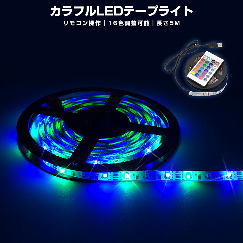 楽天市場】【高評価4.67点】LEDテープ フルカラー 多種フラッシュモード 間接照明 LEDテープライト 装飾用 5V リモコン付き 照明  テープライト テープ イルミネーション ライト 防水 RGB SMD2835 2M 120led 高輝度 切断可能 防水 調光 調色 リモコン操作  マルチカラー LED ...