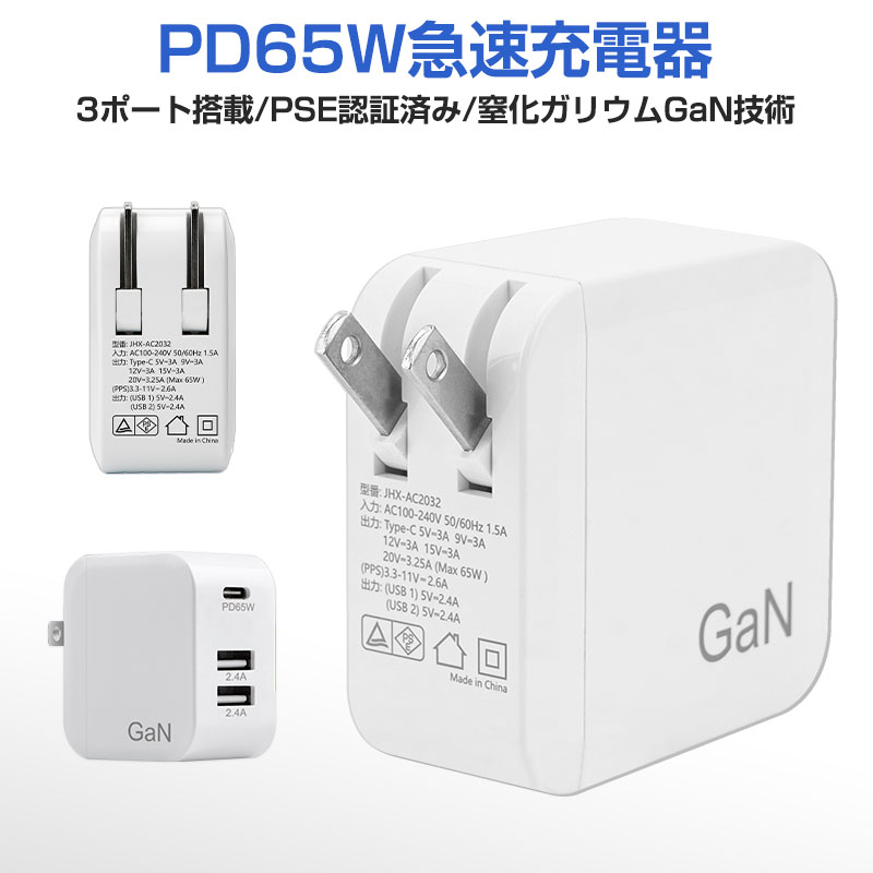 PD充電器 USB急速充電器 ACアダプター GaN 窒化ガリウム採用 USB-C×1ポート USB-A×2ポート PD65W 急速充電器 携帯充電器  コンパクトサイズ 海外 100V〜240V PD3.0対応 PSE認証済 折畳式 iPhone iPad Pro MacBook Switchなどの USB-C機器対応 PD 送料無料 売れ筋