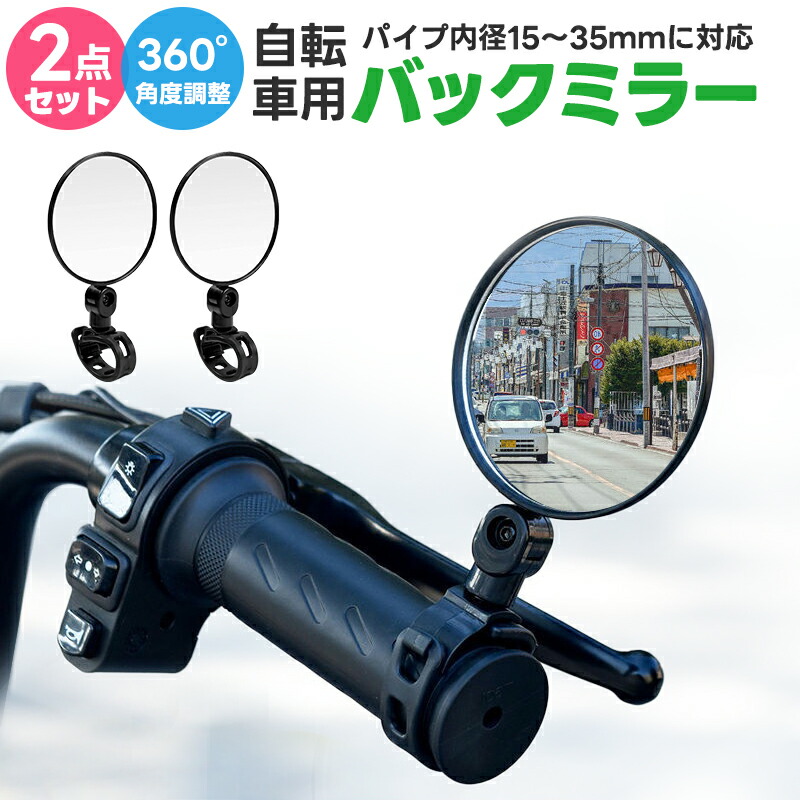楽天市場】【楽天1位】自転車用ミラー 広角ミラー 補助ミラー サポート