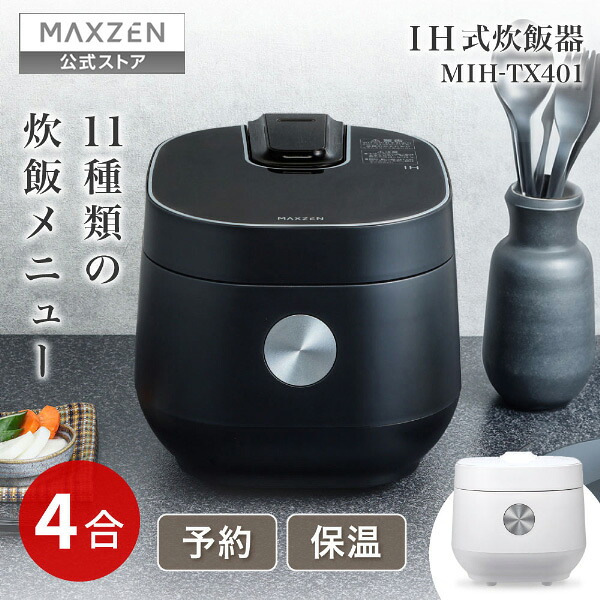 【堅苦しさ店】 炊飯器 無洗米 4合 4.0合 二人生活様式 IH IH炊飯器 身寄り 身寄り 早炊き 保温 取って置く 玄米 四合炊き 勝手もと家電 炊飯ジャー 白いこと 黒いこと MAXZEN MIH-TX401 マクスゼン 文芸批評CP1000