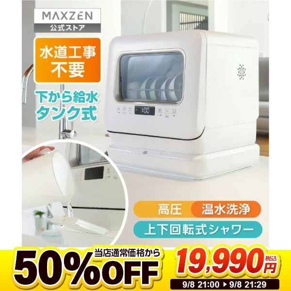 MAXZEN 食器洗い乾燥機 JDW03BS01-SV（工事不要・タンク式）