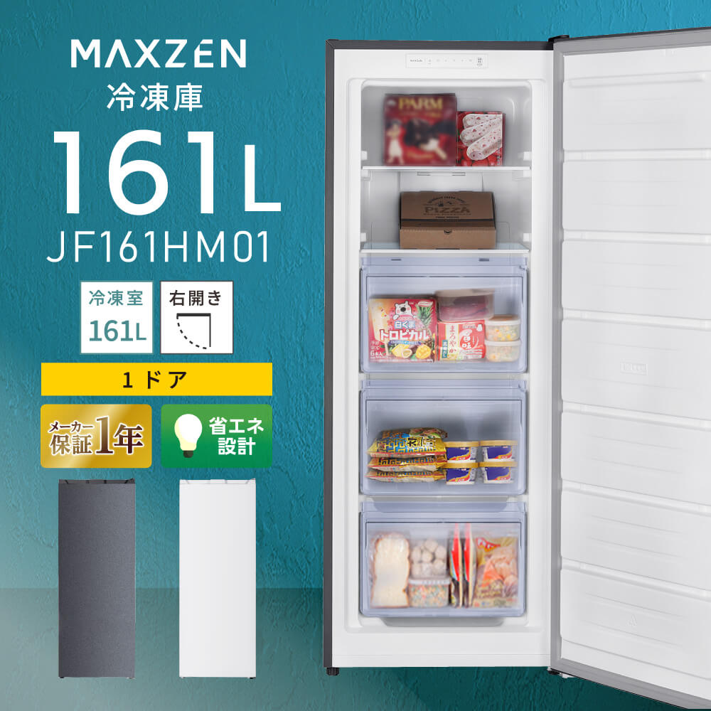 楽天市場】【MAXZEN 公式ストア】 冷凍庫 1ドア 274L 右開き ホワイト 