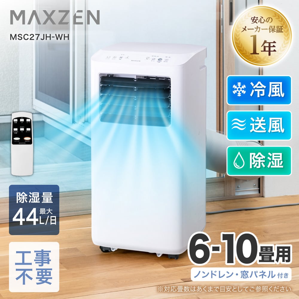 楽天市場】【MAXZEN 公式ストア】 工事不要 移動式 スポットエアコン 