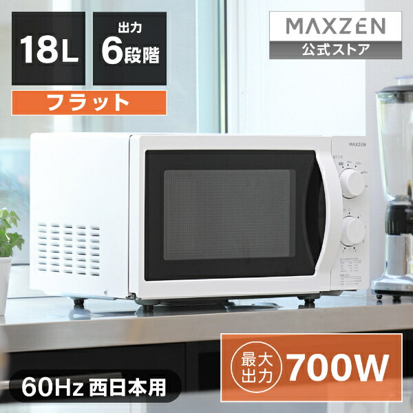Amazon | MAXZEN 電子レンジ 17L ターンテーブル レンジ 西日本