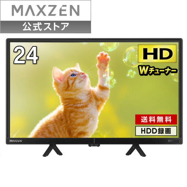 【楽天市場】液晶テレビ 32型 地上・BS・110度CSデジタル ハイビジョン 外付けHDD録画機能 HDMI2系統 VAパネル 壁掛け対応 テレビ  32インチ J32CHS06 MAXZEN マクスゼン レビューCP1000 : MAXZEN Direct 楽天市場店