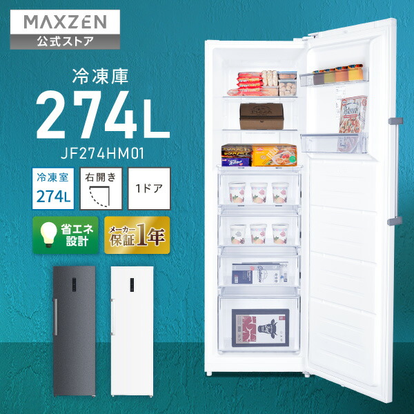 【百貨店SALE制限事項 17%OFF】 【堅苦しさ店】 凍結器 1部屋の入り口 274L 右車のドア 白いこと 白 か細い 大電気容量 二番め凍結器 愛読者式 自動小銃霜取り 目ざまし時計役立つこと 急冷流行り物 静音 省エネ 耐熱天板 JF274HM01 MAXZEN マクスゼン【備え付けるお持て成し無料】 代引っ張ること不可 文学批評CP1000 2606ss