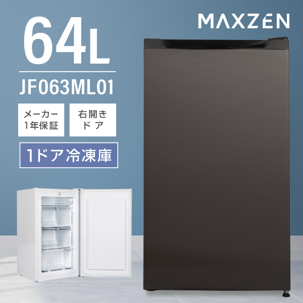楽天市場】【MAXZEN 公式ストア】 冷凍庫 177L MAXZEN JF177ML01WH
