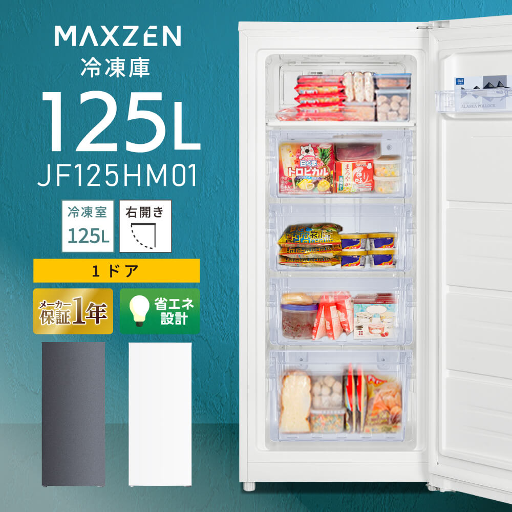 楽天市場】【MAXZEN 公式ストア】 冷凍庫 1ドア 274L 右開き ホワイト 