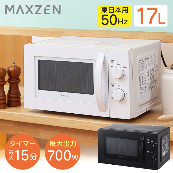 楽天市場】【MAXZEN 公式ストア】 単機能 電子レンジ 17L 60hz( 西日本 