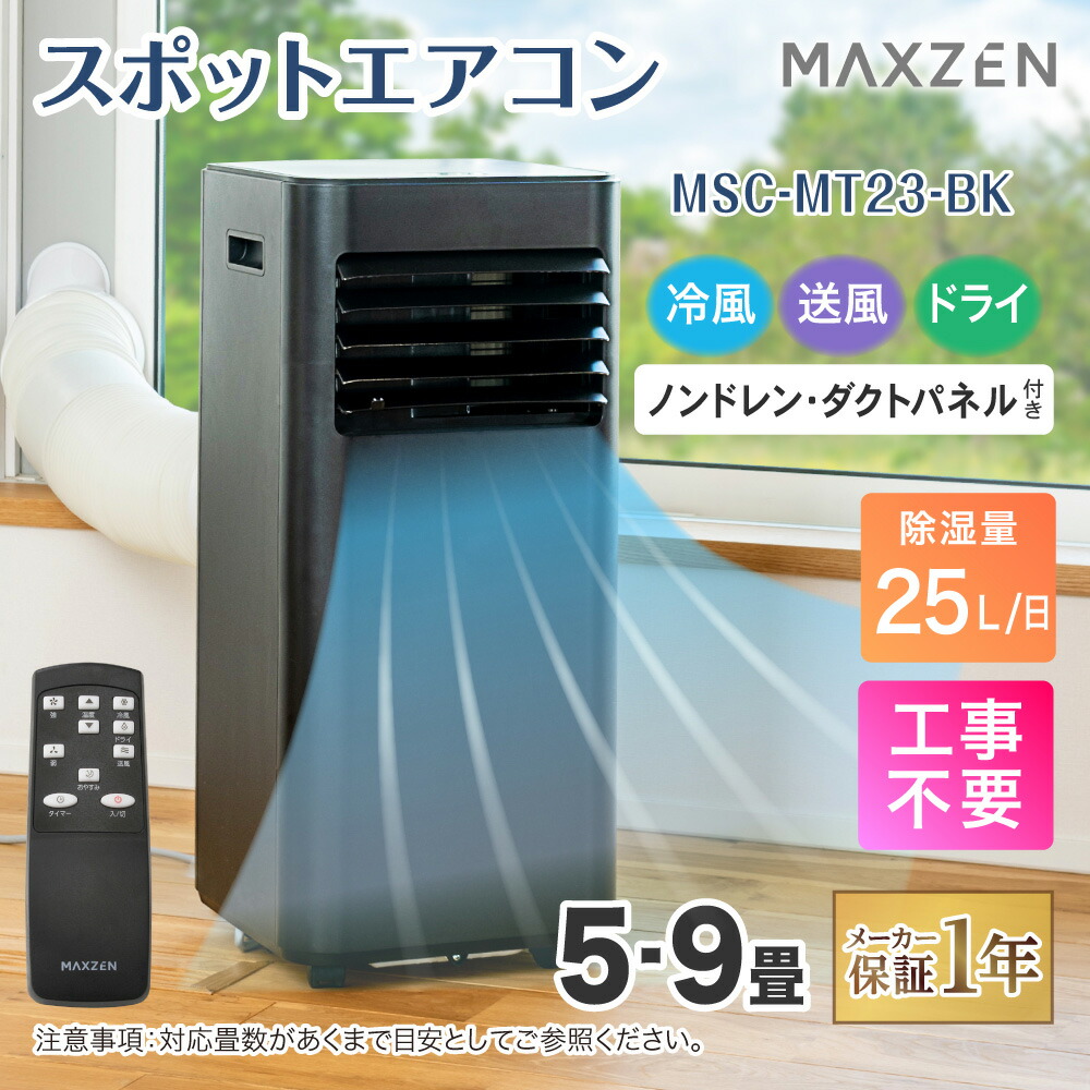 楽天市場】【MAXZEN 公式ストア】 工事不要 移動式 スポットエアコン 