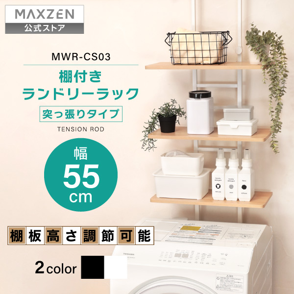【お買い物マラソン限定 29%OFF】 【公式店】 ランドリーラック 棚3段 突っ張り 3段 洗濯機 ラック 収納棚 伸縮 洗濯機ラック 洗濯機収納 収納 洗濯物 脱衣所 洗面所 洗濯機 ブラック ホワイト 白 黒 MAXZEN MWR-CS03 マクスゼン レビューCP1000