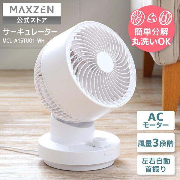 【公式店】 MCL-A15TU01-WH MAXZEN ホワイト [サーキュレーター(～14畳)] レビューCP1000