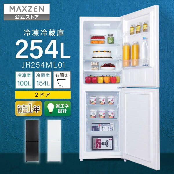 【堅苦しさ店】 電気冷蔵庫 大電気容量 254L 右食い違い 新生きて行く 執務室 身寄り 二人生活様式 新品 か細い 大型 静音 体温合わせる 黒 ガンメタリック 白 白いこと 省エネ腹積もり 1年引き受ける MAXZEN マクスゼン JR254ML01 文芸批評CP1000
