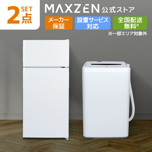 【公式店】 家電セット 2点 新生活 家電2点セット 洗濯機 5.0kg 冷蔵庫 112L 右開き ホワイト 一人暮らし 単身赴任 新生活応援 新生活セット MAXZEN マクスゼン レビューCP1000|MAXZEN Direct 店