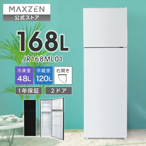 【百貨店SALE制限事項 20%OFF】 【堅苦しさ店】 MAXZEN 電気冷蔵庫 168L 大電気容量 右食い違い 2部屋の入り口 幅47糎 一人暮らし 二人生活様式 封鎖室上っ面 体温合わせる 省空白文字 耐熱板 庫内灯 白 白いこと 黒 黒いこと JR168ML01 マクスゼン 文芸批評CP1000 2606ss