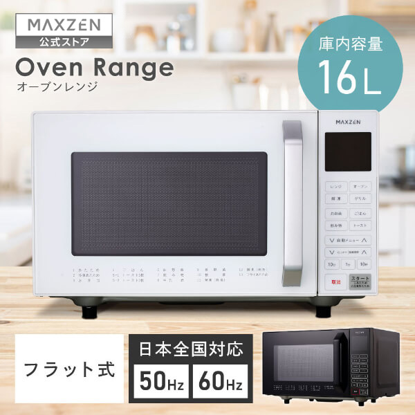 【公式店】 MAXZEN 電子レンジ 16L フラット ヘルツフリー オーブン グリル 解凍 自動メニュー ワンタッチメニュー 1200W シンプル 黒 ブラック 白 ホワイト MJMO16GZ01F マクスゼン レビューCP1000