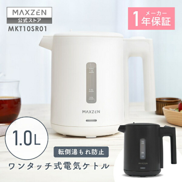 【公式店】 MAXZEN 電気ケトル 1.0L 転倒湯こぼれ防止 空だき防止 自動電源OFF 簡単操作 お手入れ簡単 コンパクト 1000ml 白 ホワイト 黒 ブラック MKT10SR01 マクスゼン レビューCP1000