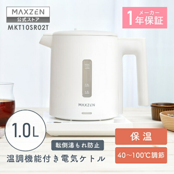 【堅苦しさ店】 MAXZEN 明かり湯沸かし 1.0Ｌ 保温 体温合わせる 傾倒湯こぼれ押しとどめる 空だき押しとどめる 自動小銃ワット数OFF 飾り気の無い取りまわし お取りつくろう飾り気の無い パウダーコンパクト 1000ml 白 白いこと MKT10SR02T マクスゼン 文芸批評CP1000