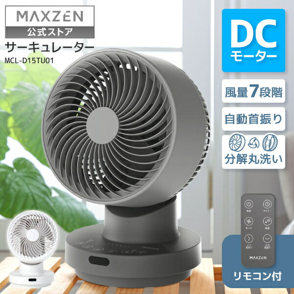【百貨店SALE押さえる 17%OFF】 【堅苦しさ店】 サーキュレーター DC原動機 MAXZEN マクスゼン 扇風機 静音 首商い口 かわき切る お座敷干し 解体 丸洗い dc dc原動機 強風 風量7度合い 省エネ 遠隔操作付き添い人 オンオフタイマー 白いこと 白 薄墨色 MCL-D15TU01 文芸批評CP1000 2606ss
