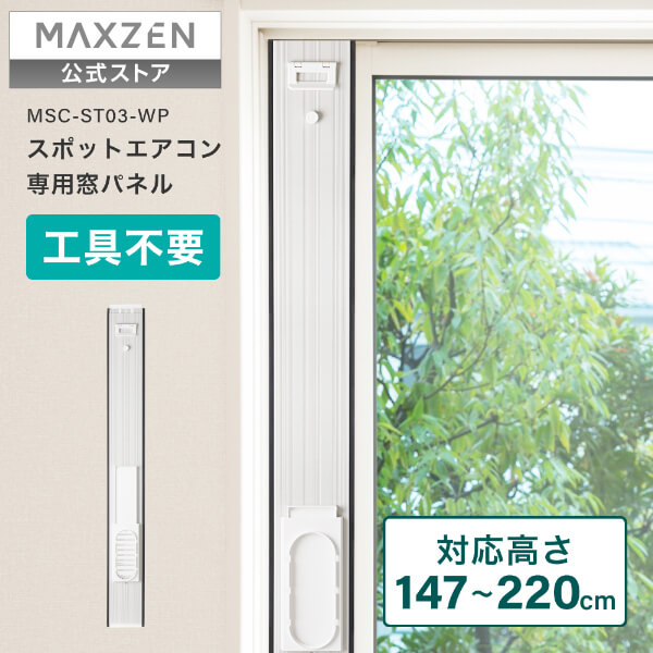 【堅苦しさ店】MAXZEN  斑点模様冷房装置 窓用ダイアログボックス （MSC-ST20-WH・MSC-ST23-WH・MSC-ST26-WH・MSC-ST35-WH 相応う）MSC-ST03-WP マクスゼン
