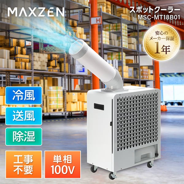 【お買い物マラソン限定19%OFF】 【公式店】 スポットクーラー 業務用 工事不要 エアコン コンパクト 移動式 除湿 倉庫 工場 排熱ダクト 冷風 送風 暑さ対策 置き型 キャスター付き MAXZEN MSC-MT18B01 マクスゼン|MAXZEN Direct 店