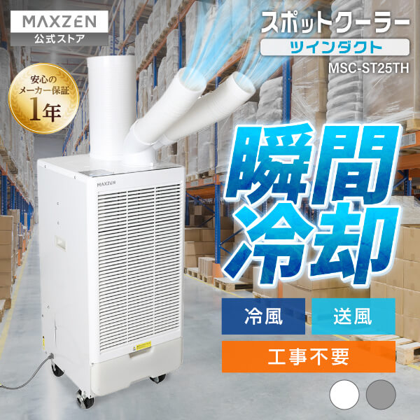 【公式店】 スポットクーラー 業務用 ツインダクト 工事不要 エアコン 移動式 除湿 倉庫 工場 ハイパワー 排熱ダクト 冷風 送風 暑さ対策 置き型 キャスター付き ホワイト 白 グレー MAXZEN MSC-ST25TH-TH マクスゼン｜MAXZEN Direct 店