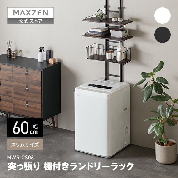 【公式店】 MAXZEN ランドリーラック 棚3段 幅60 突っ張り型 高さ調整可 バスケット付き 洗濯機ラック 洗濯機上ラック 洗濯機収納 収納棚 洗濯機 収納 ラック 棚 ランドリー 収納ラック おしゃれ ホワイト 白 ブラック 黒 MWR-CS06 マクスゼン レビューCP1000