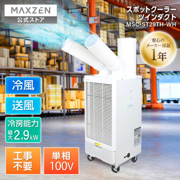 【公式店】MAXZEN スポットクーラー 業務用 ツインダクト エアコン スポットエアコン クーラー 除湿機 排熱ダクト付き 工事不要 置き型 移動式 冷風 送風 ポータブルエアコン ホワイト 白 MSC-ST29TH-WH レビューCP1000