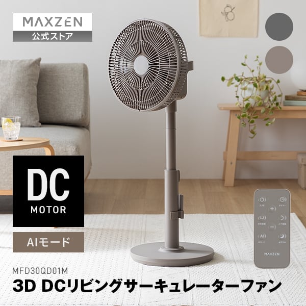 【公式店】MAXZEN サーキュレーター 上下左右首振り DCモーター 自動風量調整 Aiモード 7段階風量調節 高さ調節 ON/OFFタイマー リモコン付き 水洗い可 お手入れ簡単 扇風機 グレージュ グレー MFD30QD01M マクスゼン レビューCP1000