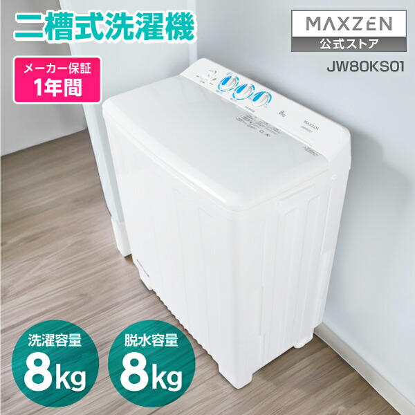 【堅苦しさ店】 2槽式洗い濯ぎ機 (8.0kg) パウダーコンパクト 小型 新生きて行く タイマー付き添い人 水うつり変わり 時短 豪然たる 飾り気の無い取りまわし 分かりやすい もの堅い 小型洗い濯ぎ機 JW80KS01 MAXZEN マクスゼン 文芸批評CP1000