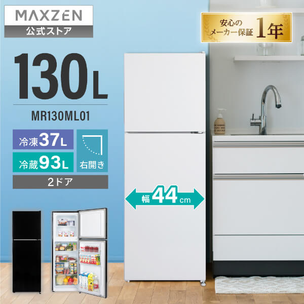 百貨店SALE制限事項 22%OFF】 【堅苦しさ店】 MAXZEN 電気冷蔵庫 130L