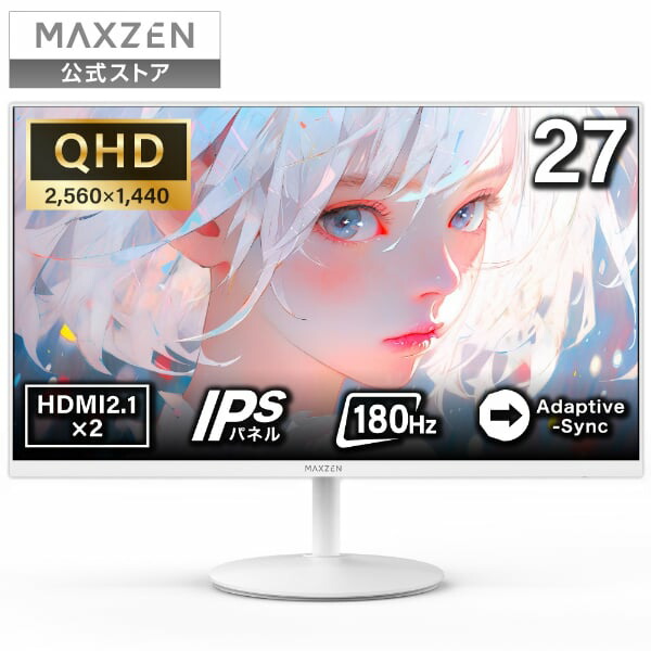 【堅苦しさ店】 MAXZEN ゲーミングモニター 27in 180サイクル 白いこと QHD (2560×1440) HDMI2.1 DP1.4 sRGB120％ IPS Adaptive-Sync 心棒 スイーベル ブルーライトカット 非光輝 フリッカーフリー MGM27CH01-Q180 マクスゼン