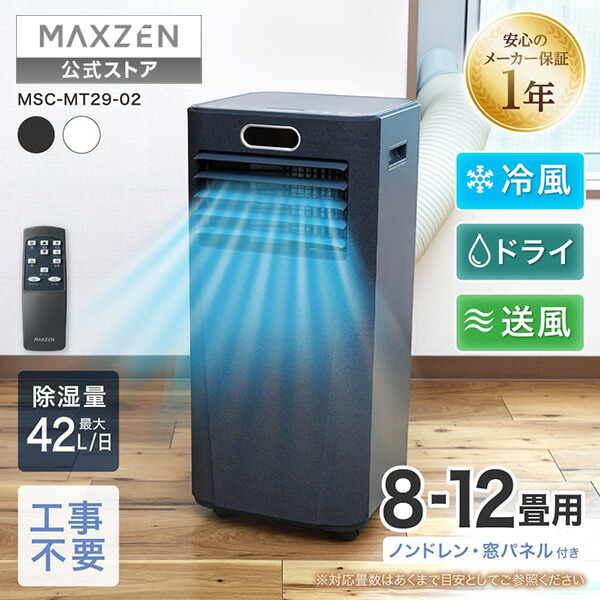 【お買い物マラソン限定価格】 【公式店】 スポットクーラー 工事不要 家庭用 8-12畳 除湿 エアコン 1台3役 衣類乾燥 ノンドレン 暑さ対策 置き型 リモコン ダクトパネル付き 冷風 送風 ポータブルエアコン ホワイト 白 ファブリック グレー MAXZEN MSC-MT29-02 マクスゼン|MAXZEN Direct 店