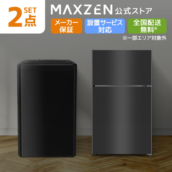 【公式店】 家電セット 新生活 洗濯機 5kg 冷蔵庫 87L 右開き 一人暮らし 1人暮らし 単身赴任 全自動洗濯機 小型 コンパクト 新生活応援 引っ越し 新生活セット 新生活応援 2点セット MAXZEN JW50WP01 JR087ML01 MAXZEN レビューCP1000｜MAXZEN Direct 店