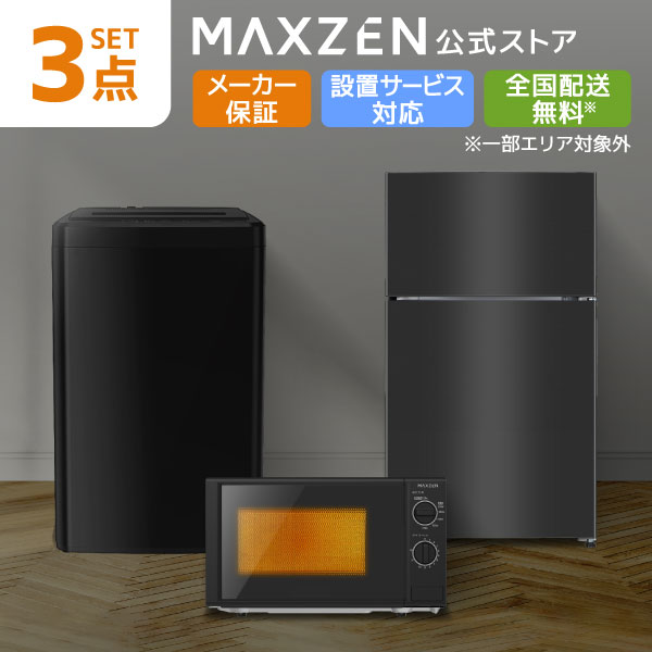 【公式店】 家電セット 新生活 洗濯機 5kg 冷蔵庫 87L 右開き 電子レンジ 17L 一人暮らし 1人暮らし 単身赴任 全自動洗濯機 コンパクト 新生活応援 3点セット MAXZEN JW50WP01 JR087ML01 JM17MD01WH-FMAXZEN 限定！ レビューCP1000｜MAXZEN Direct 店 38,207円