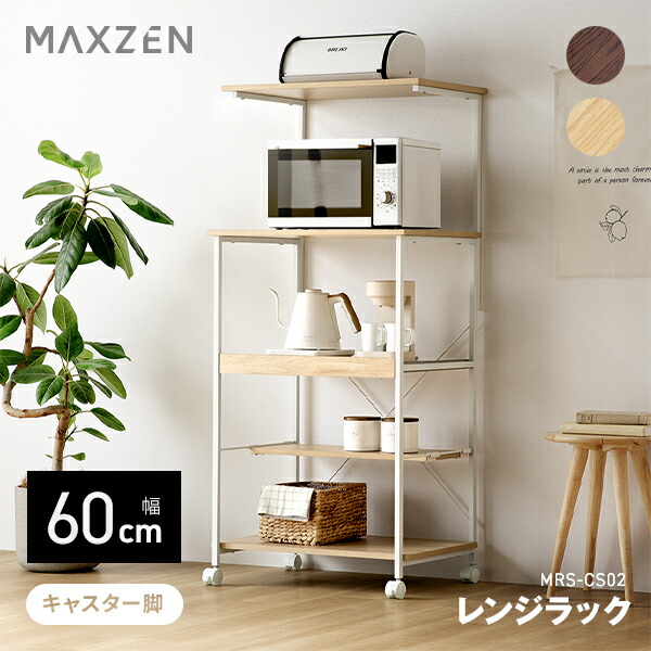 【公式店】 MAXZEN レンジラック 幅60cm キャスター付き スライド棚 お手入れ簡単 2段天板 可動棚付き シンプル おしゃれ 耐荷重計85kg ナチュラル ブラウン MRS-CS02 マクスゼン レビューCP1000