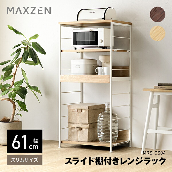 【お買い物マラソン限定 19%OFF】 【公式店】 MAXZEN レンジラック 幅61cm 8段階可動棚 スライド棚 お手入れ簡単 可動棚 シンプル おしゃれ 耐荷重計65kg ナチュラル ブラウン MRS-CS04 マクスゼン レビューCP1000