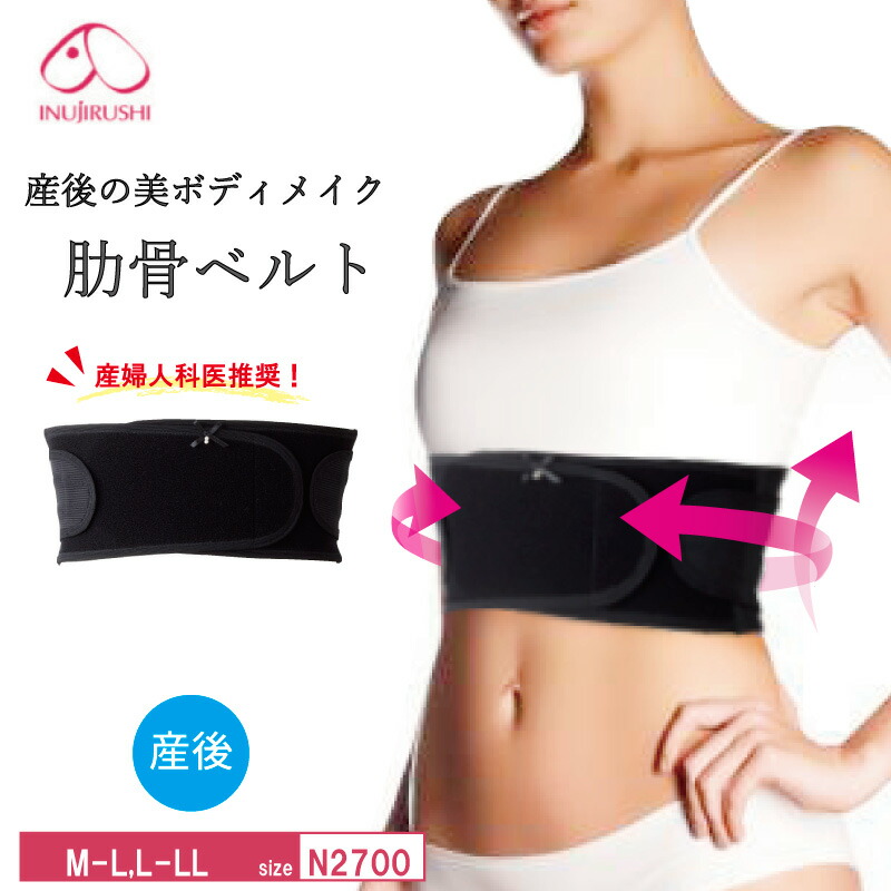 楽天市場】犬印 犬印本舗 INUJIRUSHI 産後 肋骨ベルト 産後ママの美